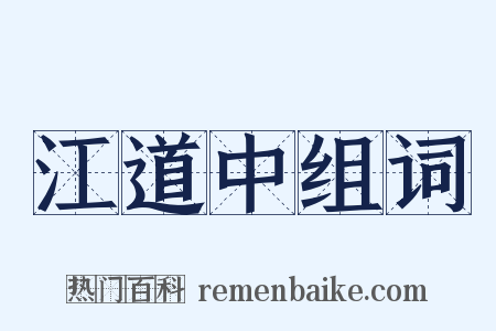 江道中组词是什么意思的图片